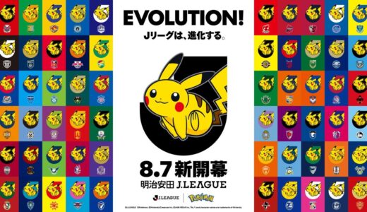 Jリーグ x ポケモン コラボレーションが予告。7月6日に全国60クラブのパートナーポケモンが発表