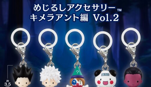 HUNTER×HUNTER『めじるしアクセサリー キメラアント編Vol.2』が国内7月8日より先行予約開始