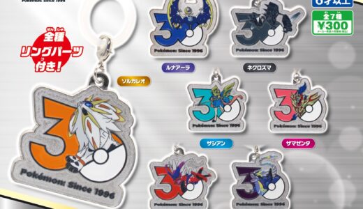 ポケモン30周年ガチャ『メタルチャームマスコット』第4弾が国内9月下旬より発売