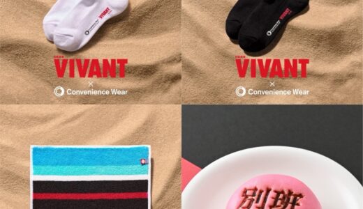 ドラマ『VIVANT』x ファミマ・コンビニエンスウェア コラボアイテムが国内8月7日／8月18日より発売