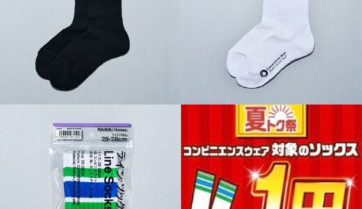 ファミマソックスを1円で手に入れられるクーポンが公式アプリで配布