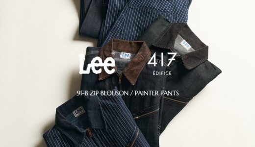 Lee x 417 EDIFICE 26AW 別注 91-B ジップブルゾン＆ペインターパンツが国内発売開始［26011313000730 / 26030313000430］