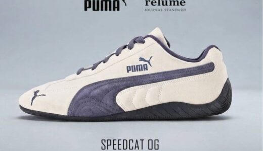 【JOURNAL STANDARD relume限定色】Puma Speedcat OG が国内発売開始 ［26093463001130 / 26093465000630］