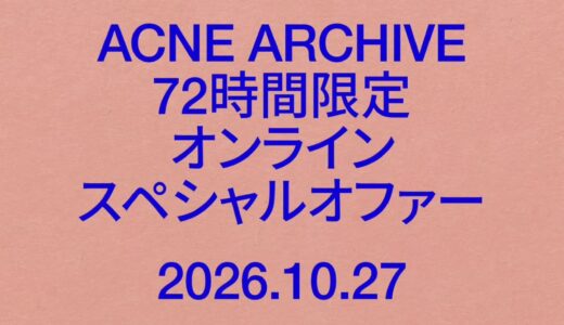 【最大75%OFF】Acne Studiosの公式セール『Acne Archive』が国内10月27日から10月30日まで開催